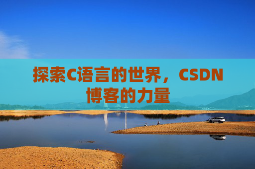 探索C语言的世界,CSDN博客的力量